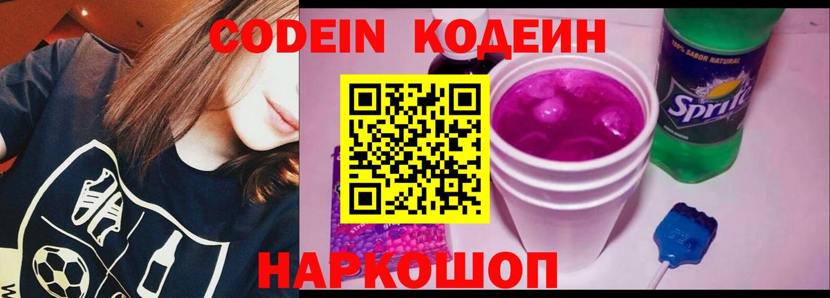 Кодеиновый сироп Lean Purple Drank  Кодеин Purple Drank  Вход с VPN  Ялта 