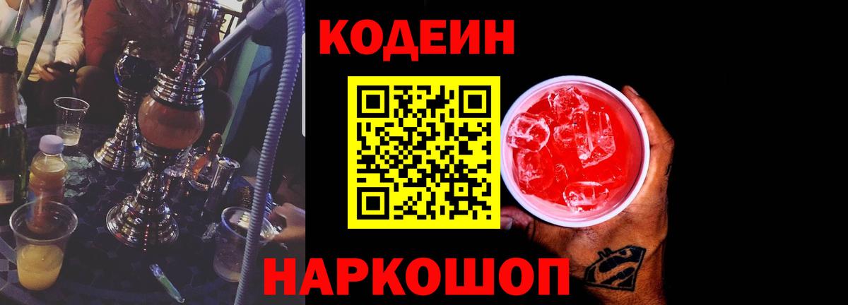 Кодеин напиток Lean (лин) Ялта